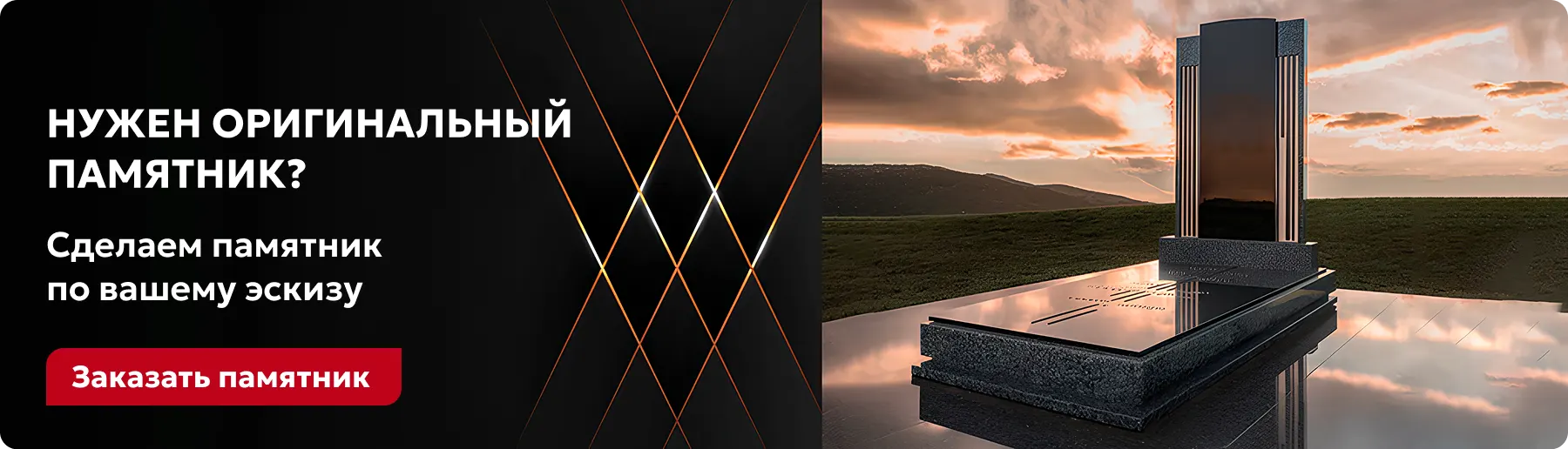 Нужен оригинальный памятник?