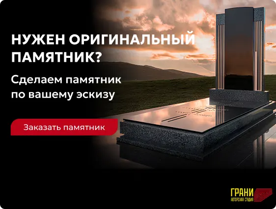 Нужен оригинальный памятник?