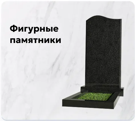 Фигурные памятники