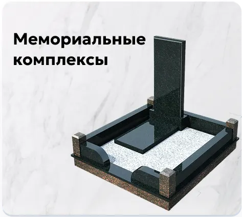 Мемориальные комплексы