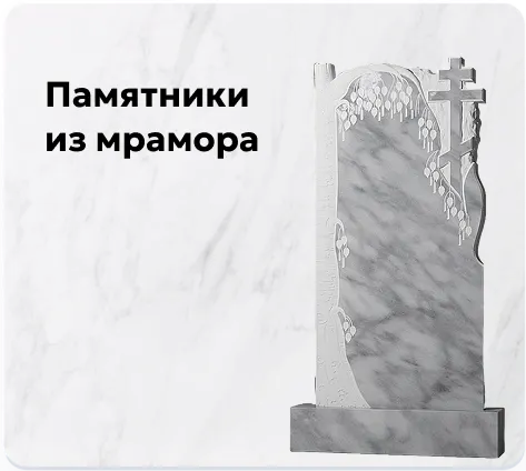 Мраморные памятники