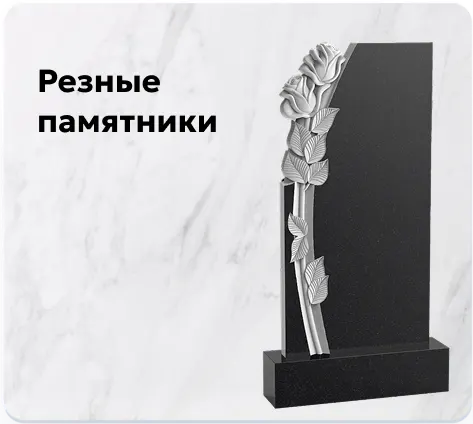 Резные памятники