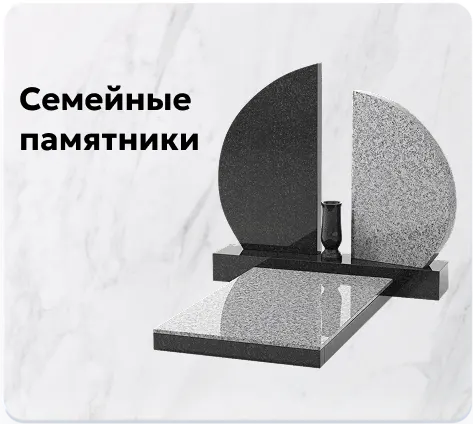 Семейные памятники